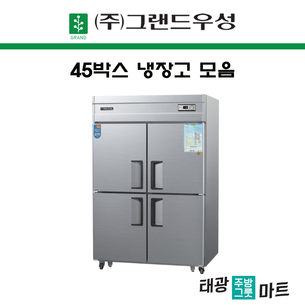 우성 그랜드 업소용 냉장고 45박스 직냉식 카페 고기 대형