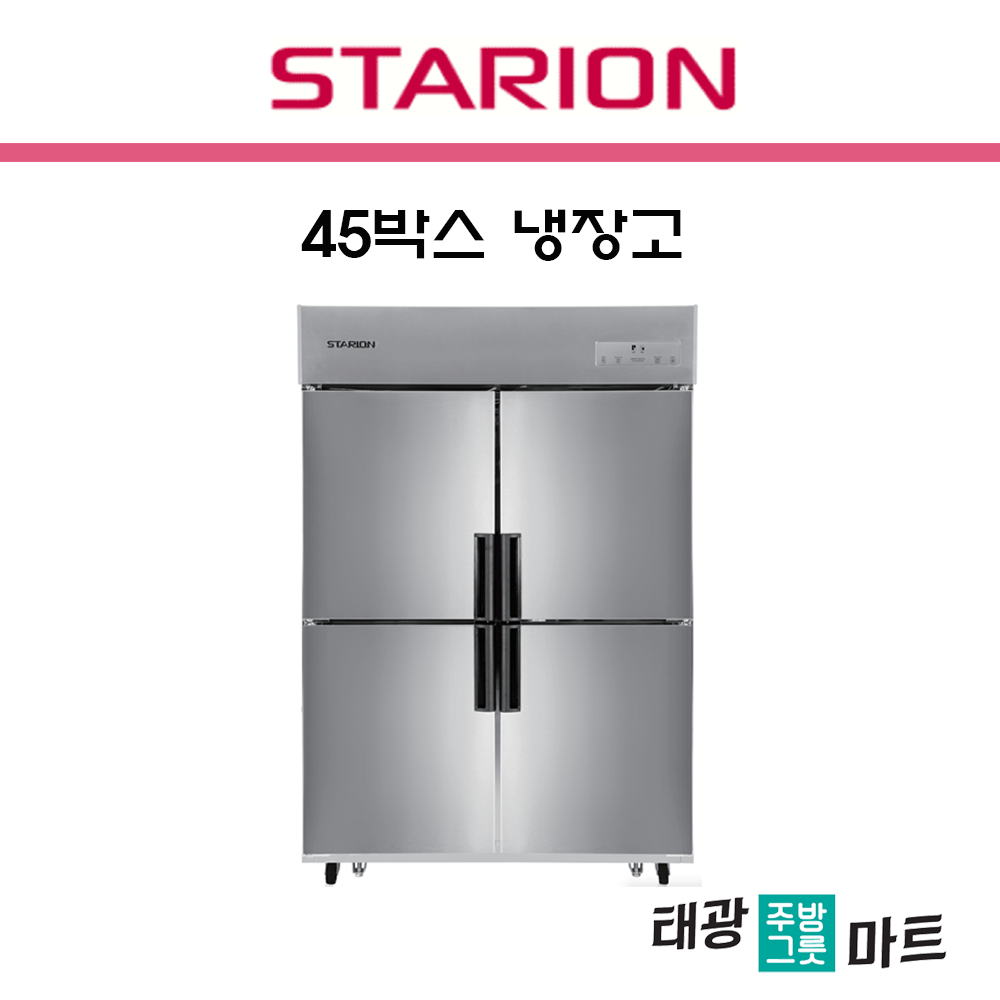 스타리온 45박스 영업용 냉장고 메탈 올냉장 디지털