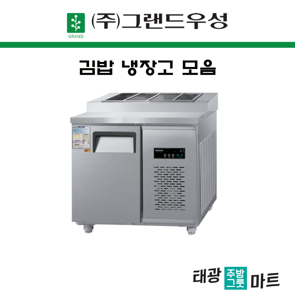 그랜드 우성 김밥 냉장고 내부스텐 900 아날로그
