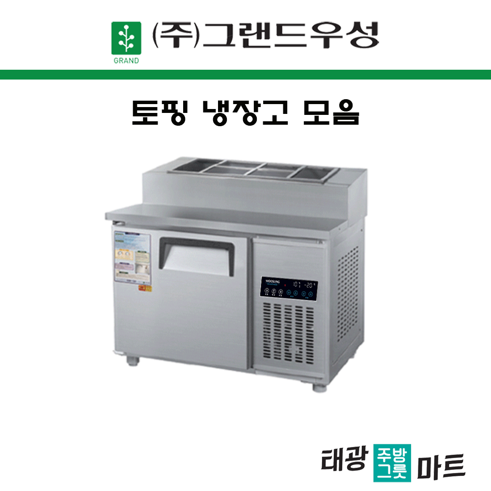 우성 업소용 토핑 냉장고 900 테이블 식당 카페 대형 영업용