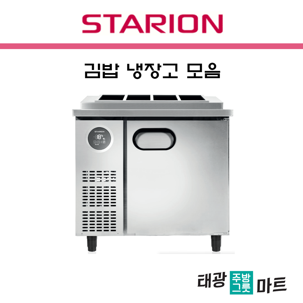 스타리온 업소용 김밥 냉장고 900 식당 카페 대형 영업용