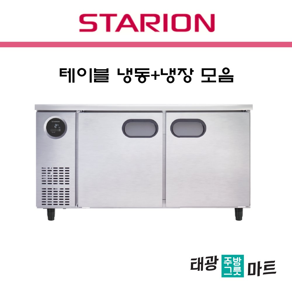 스타리온 LG 업소용 테이블 냉동+냉장 1500 보급형  카페 식당 영업용 대형