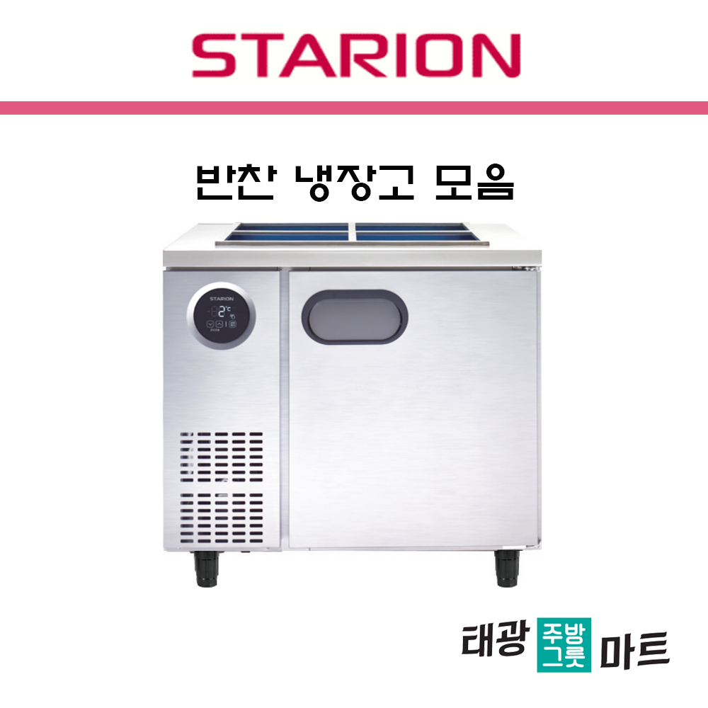 스타리온 업소용 반찬냉장고 900 보급형 SR-V09ESEMC 영업용 식당 카페