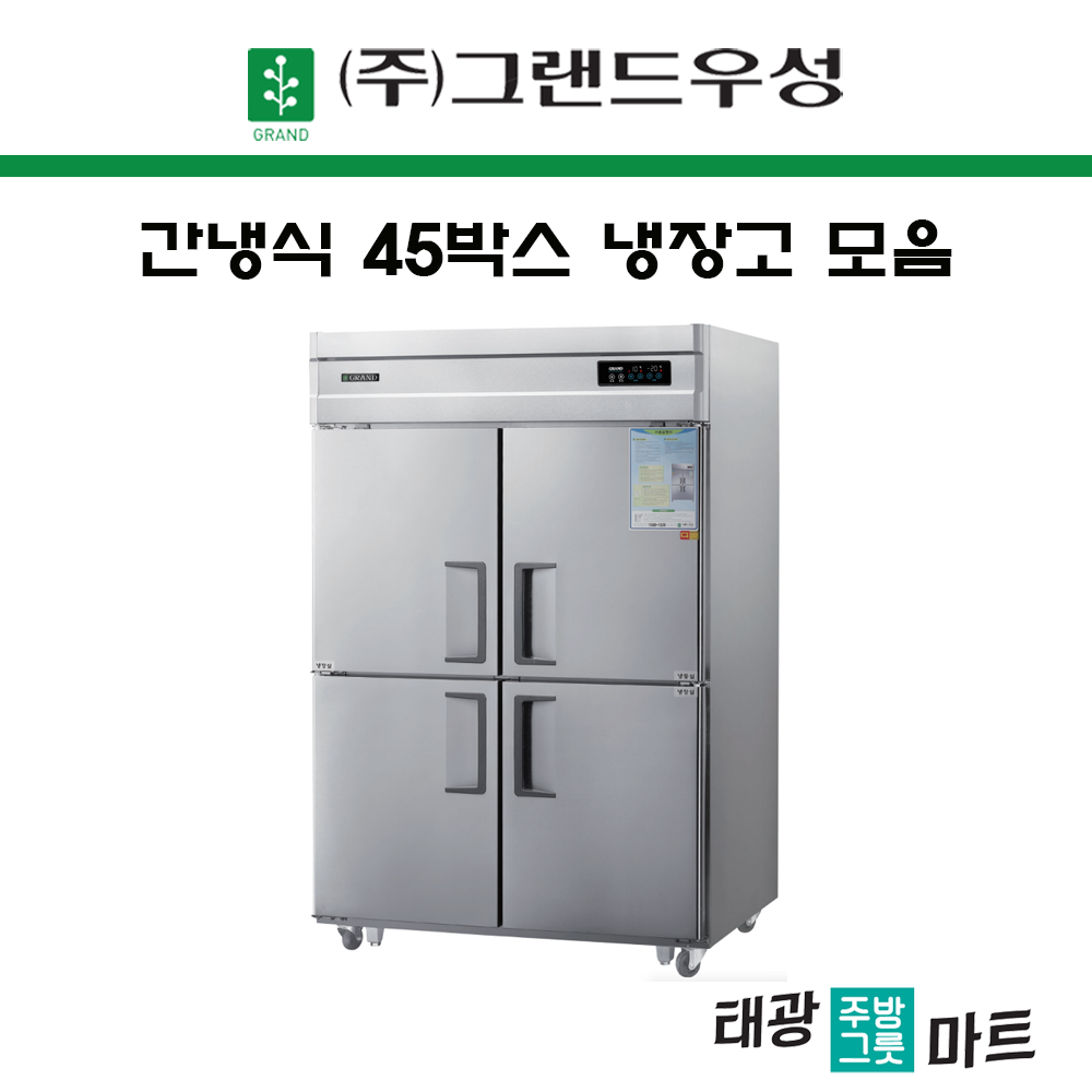 우성 업소용 냉장고 간냉식 45박스 올냉장 카페 대형 식당