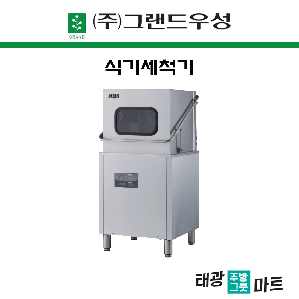 그랜드 우성 식기세척기 온수로 냉수로 식당 영업용 자동 설거지 세제 린스 포함  WSD-8000