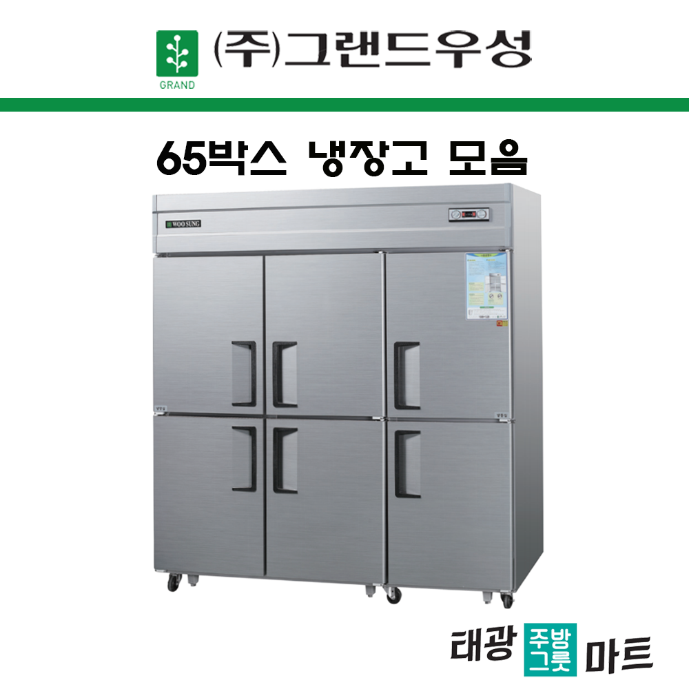 우성 업소용 냉장고 65 대형 업소용