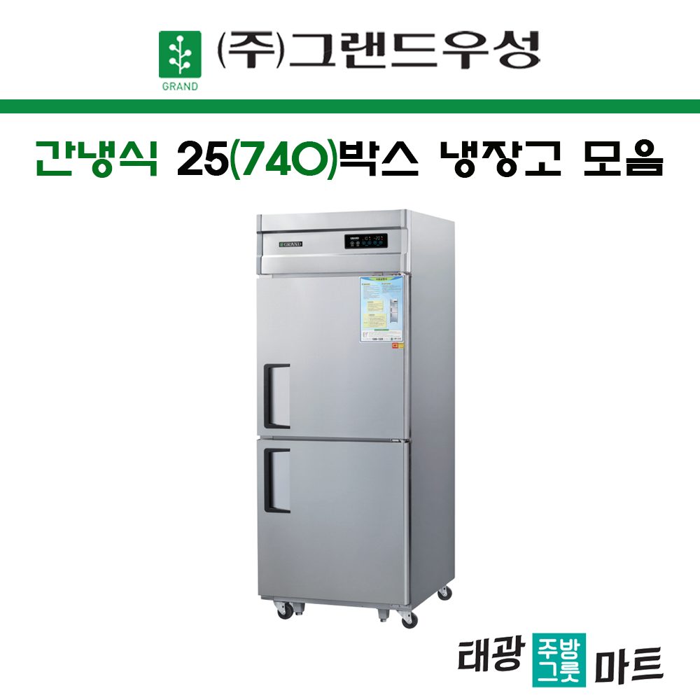 그랜드 우성 간냉식 25(740)박스 스탠드 냉장고