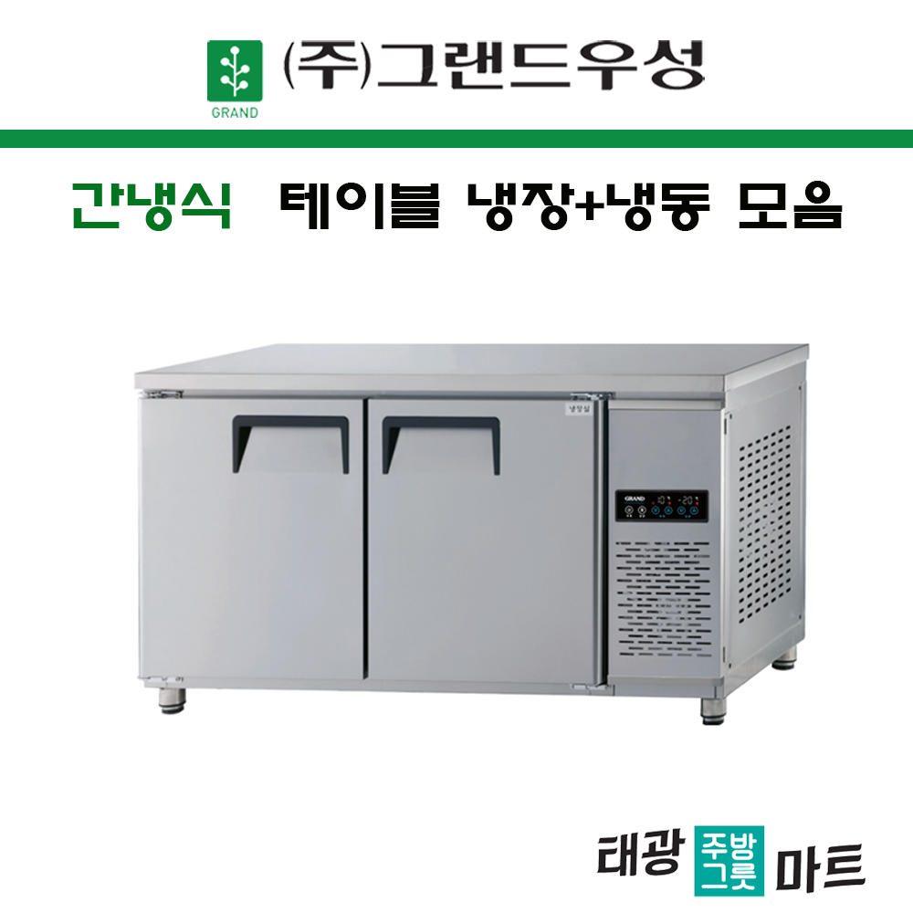 그랜드 우성 간냉식 테이블 냉동장 냉장+냉동 1500 1800